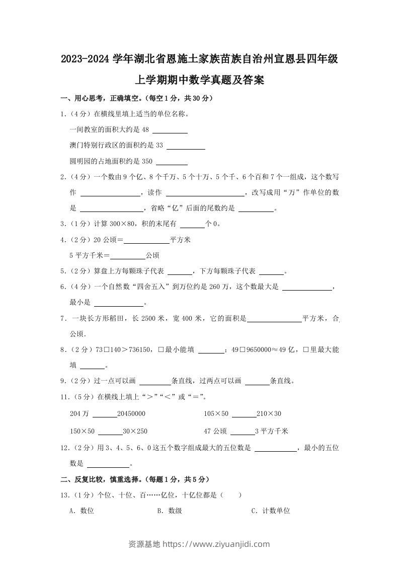 2023-2024学年湖北省恩施土家族苗族自治州宣恩县四年级上学期期中数学真题及答案(Word版)-资源基地
