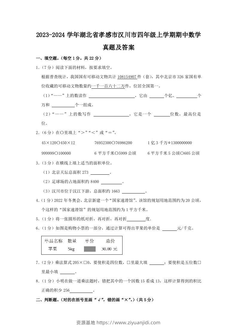 2023-2024学年湖北省孝感市汉川市四年级上学期期中数学真题及答案(Word版)-资源基地