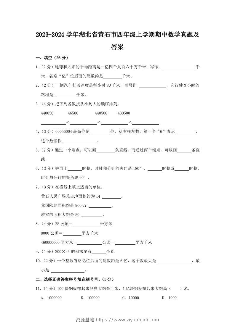 2023-2024学年湖北省黄石市四年级上学期期中数学真题及答案(Word版)-资源基地