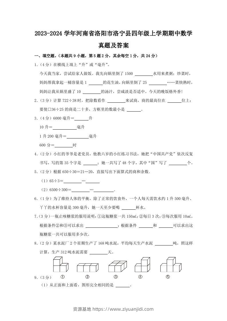 2023-2024学年河南省洛阳市洛宁县四年级上学期期中数学真题及答案(Word版)-资源基地