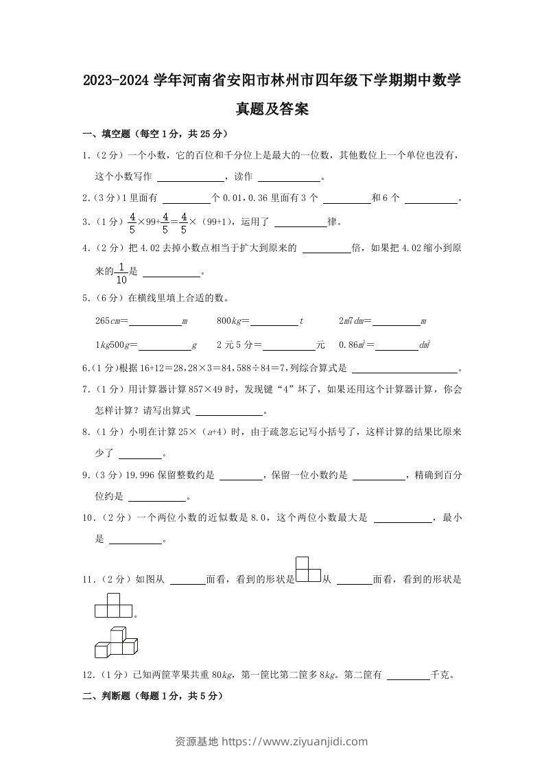 2023-2024学年河南省安阳市林州市四年级下学期期中数学真题及答案(Word版)-资源基地