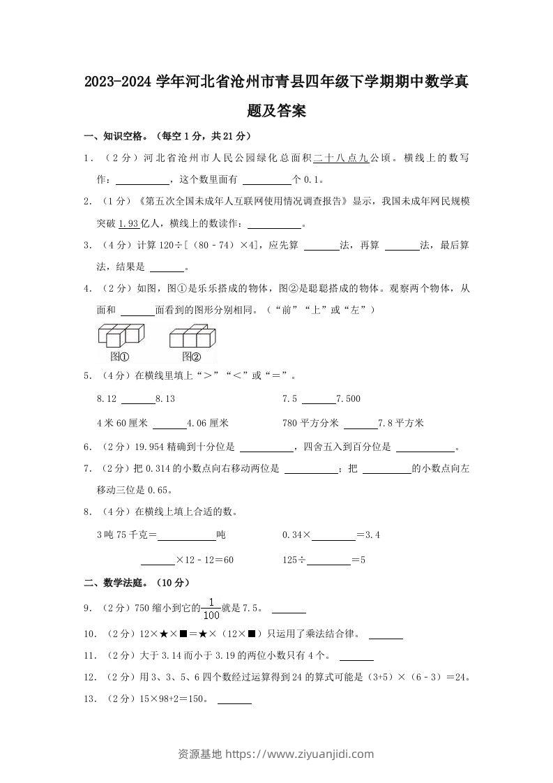 2023-2024学年河北省沧州市青县四年级下学期期中数学真题及答案(Word版)-资源基地