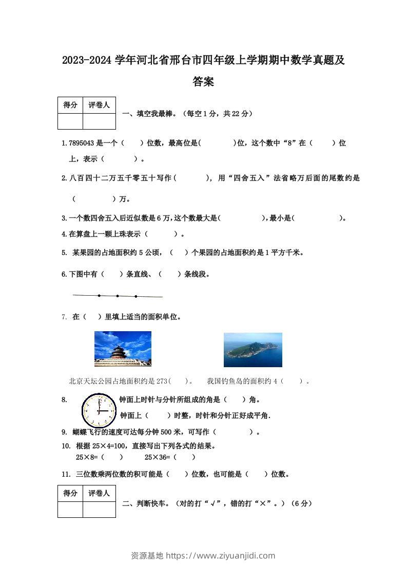 2023-2024学年河北省邢台市四年级上学期期中数学真题及答案(Word版)-资源基地