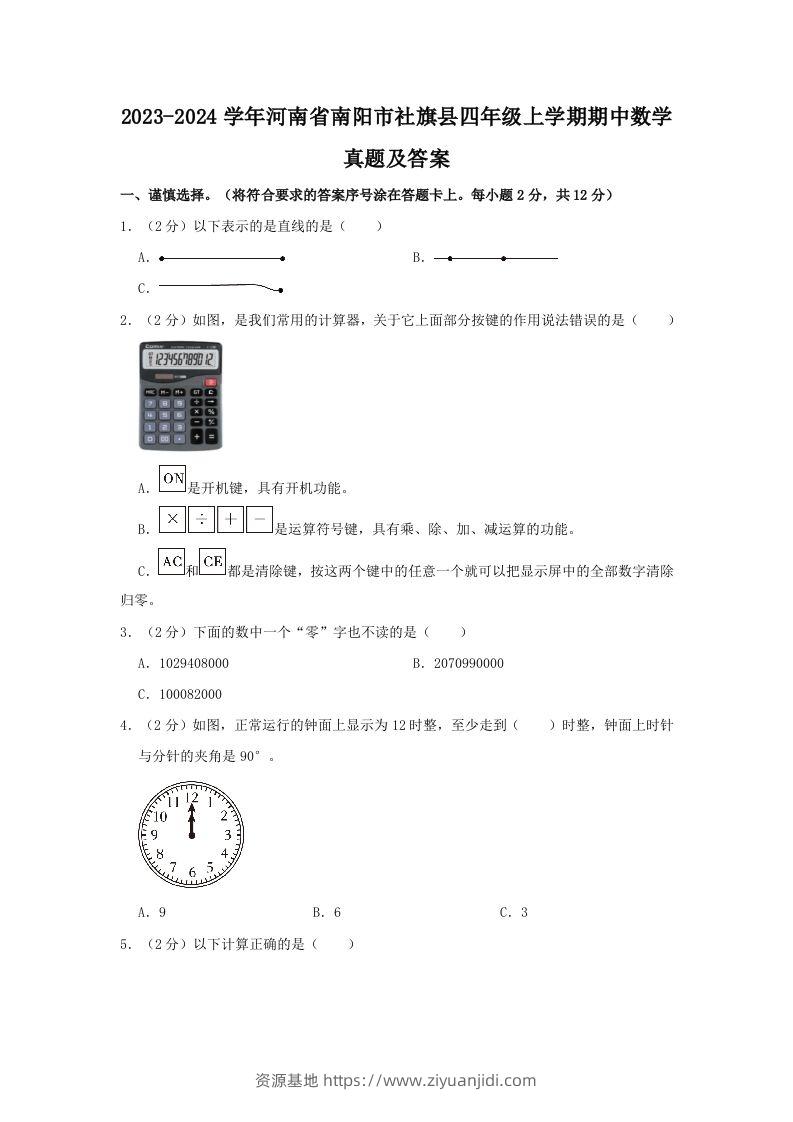 2023-2024学年河南省南阳市社旗县四年级上学期期中数学真题及答案(Word版)-资源基地