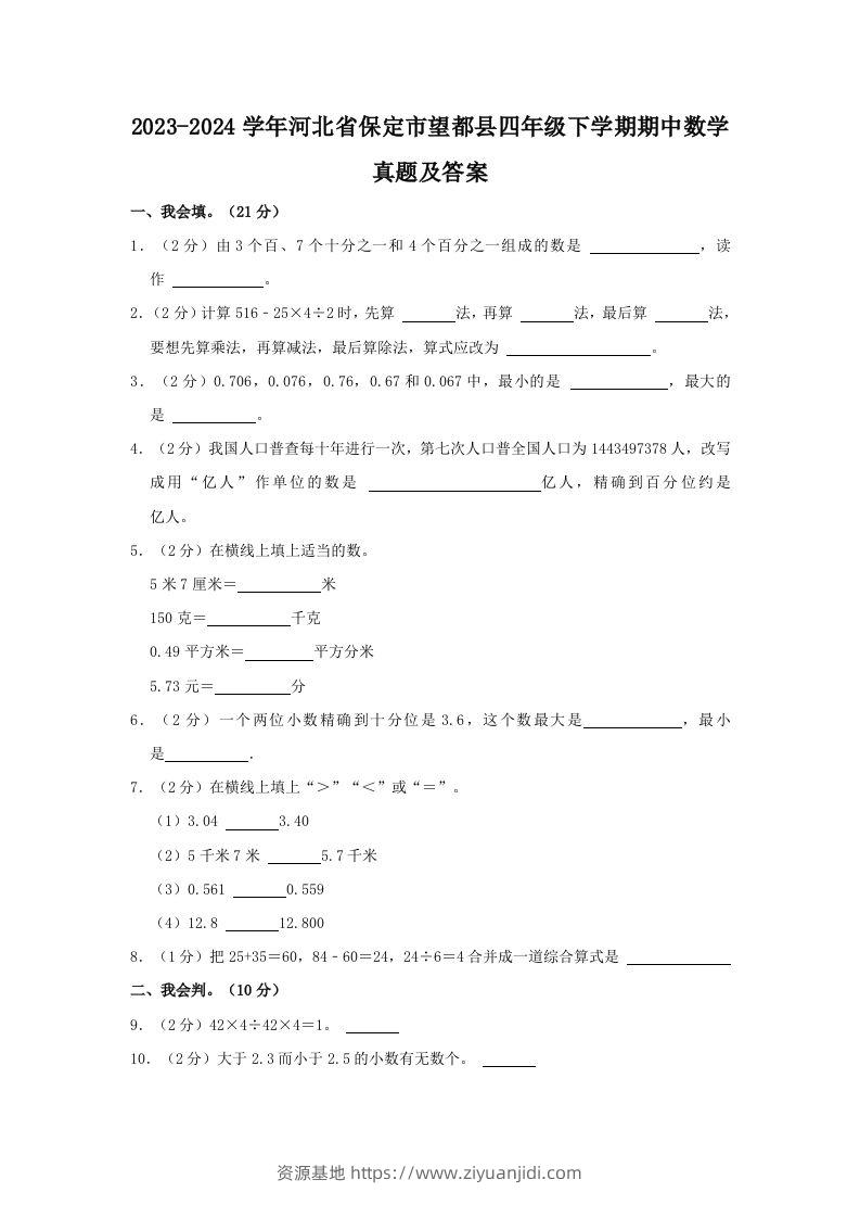 2023-2024学年河北省保定市望都县四年级下学期期中数学真题及答案(Word版)-资源基地