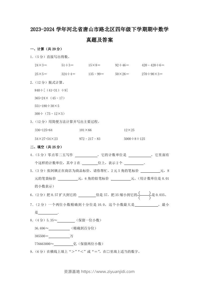 2023-2024学年河北省唐山市路北区四年级下学期期中数学真题及答案(Word版)-资源基地