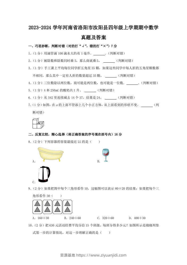 2023-2024学年河南省洛阳市汝阳县四年级上学期期中数学真题及答案(Word版)-资源基地