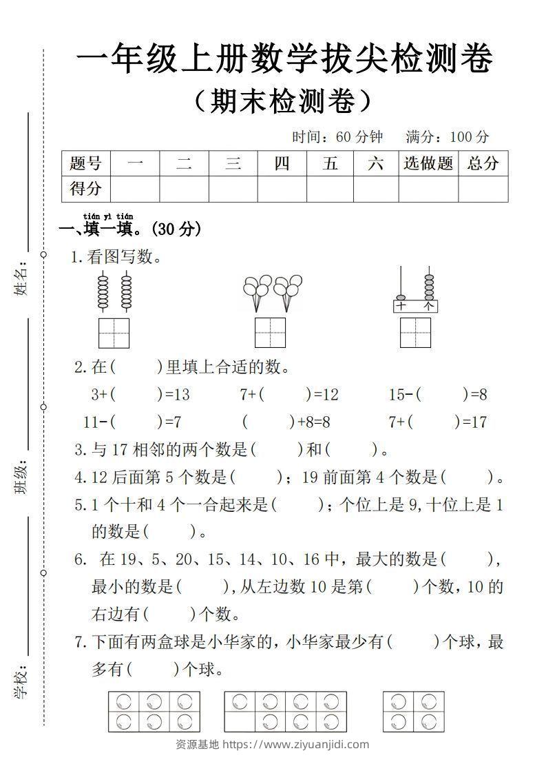 一年级上册数学期末拔尖检测卷4-资源基地