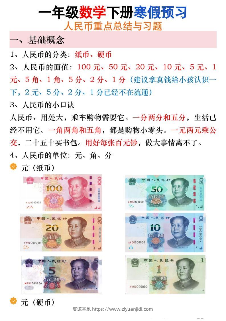 寒假预习一年级数学下册人民币必考知识汇总-资源基地