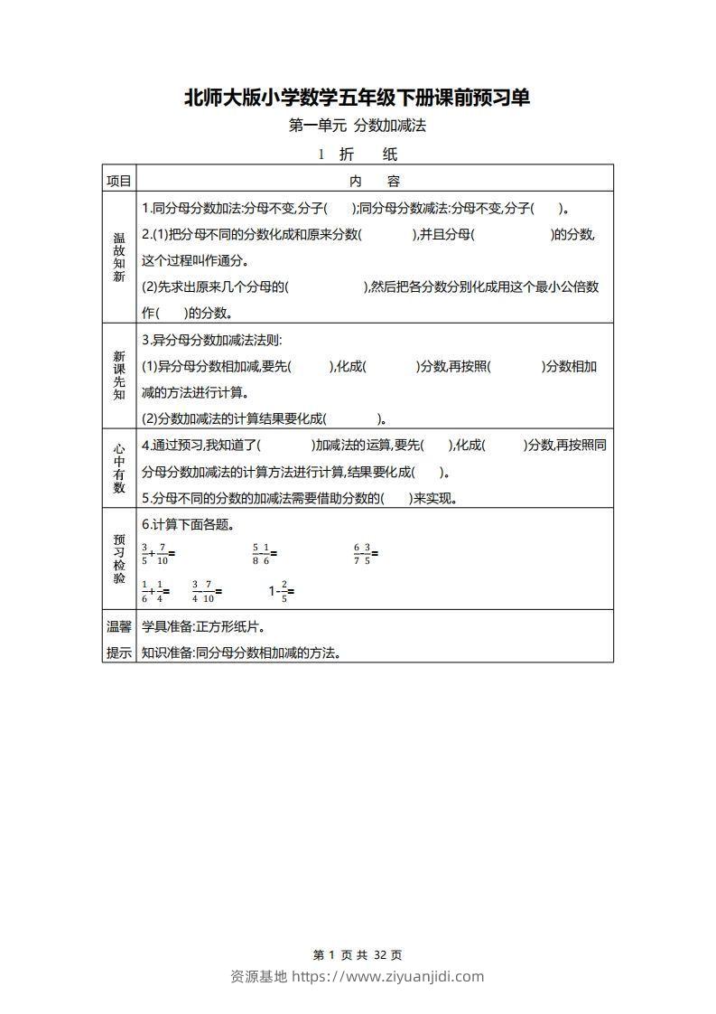 北师大五年级数学下册预习单-资源基地