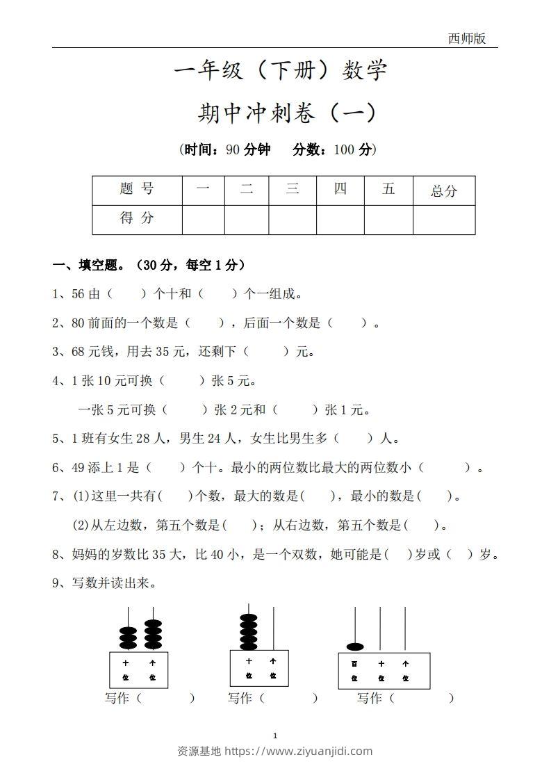 西师版数学一年级下册期中冲刺卷3套（含答案17页）-资源基地