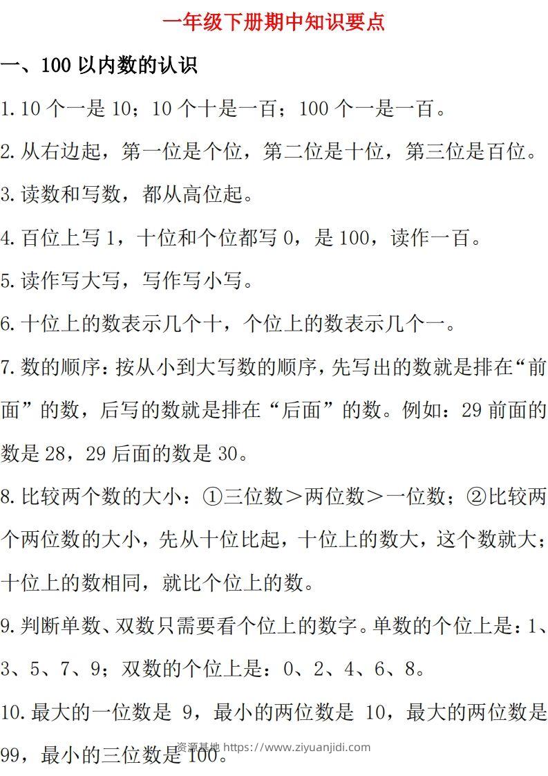 西师大版数学一年级下册期中复习知识汇总-资源基地
