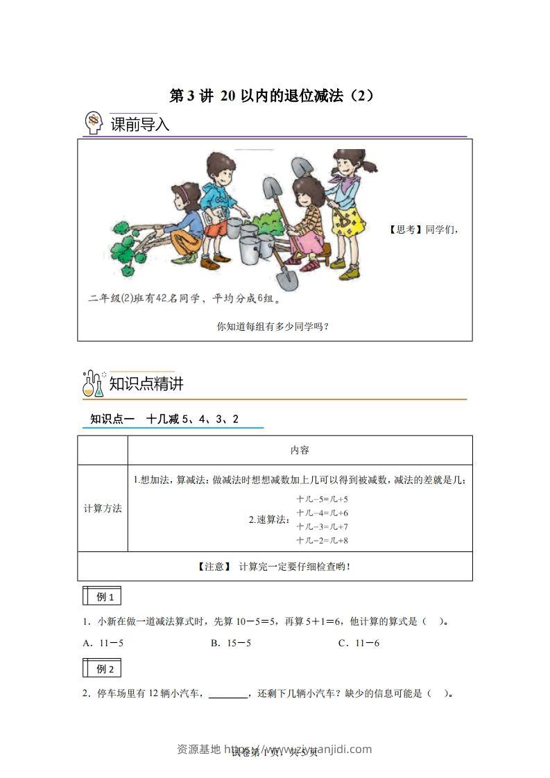 人教版数学一年级下册2-220以内的退位减法（2）练习卷（基础卷）-资源基地