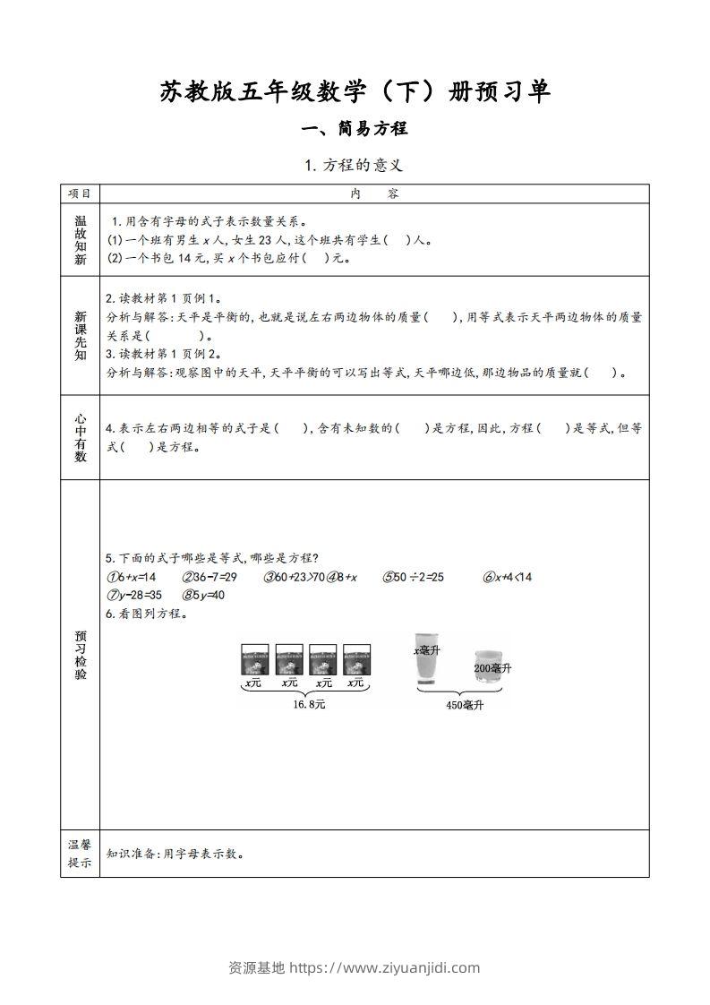 苏教版五年级数学下册小学预习单-资源基地