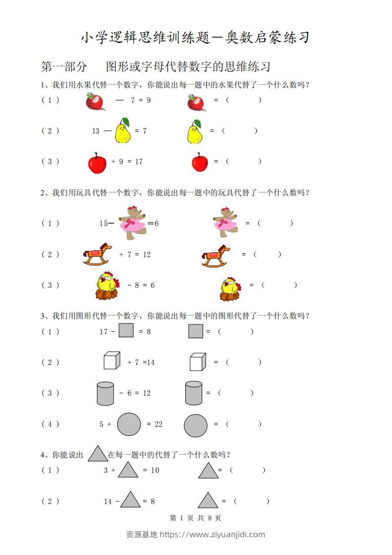 一下逻辑思维训练题-奥数数学启蒙练习-资源基地