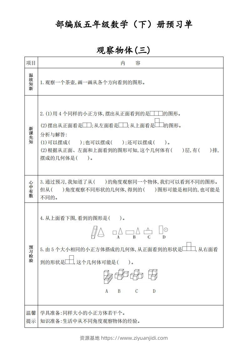 人教版五年级数学下册《课前预习单》-资源基地