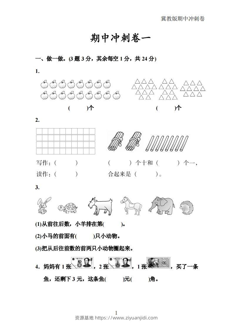 冀教版数学一年级下册期中冲刺卷三套（含答案21页）-资源基地