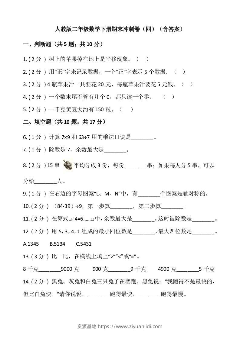 【期末】人教版二年级数学下册期末冲刺卷（四）（含答案）-资源基地
