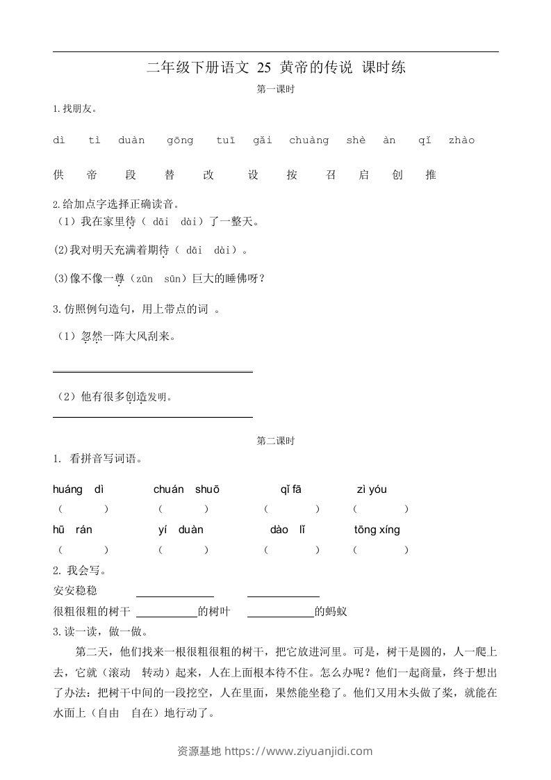 二下语文第25黄帝的传说课时练-资源基地