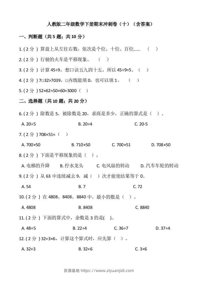 【期末】人教版二年级数学下册期末冲刺卷（十）（含答案）-资源基地