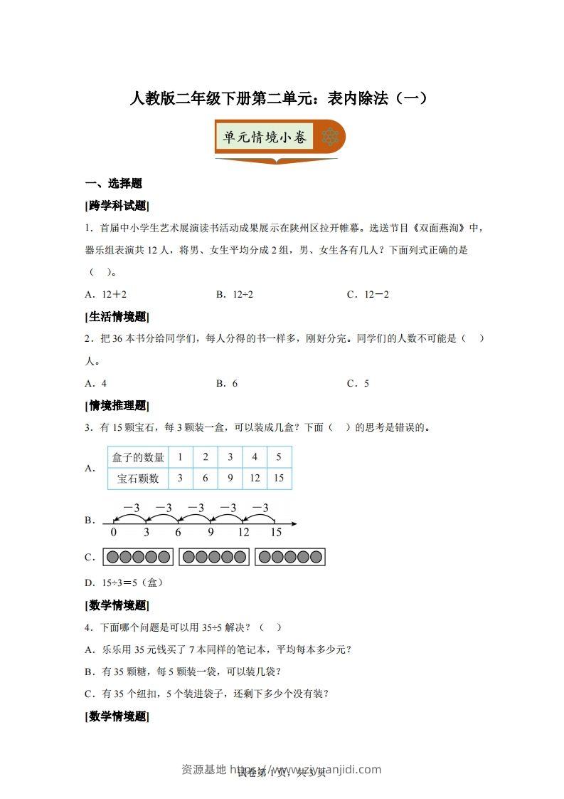 人教版数学二年级下册第二单元《表内除法（一）》情境小卷-资源基地