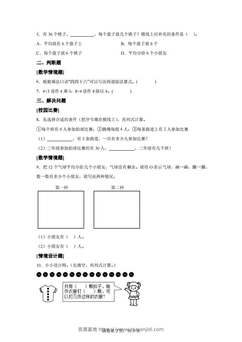 图片[2]-人教版数学二年级下册第二单元《表内除法（一）》情境小卷-资源基地