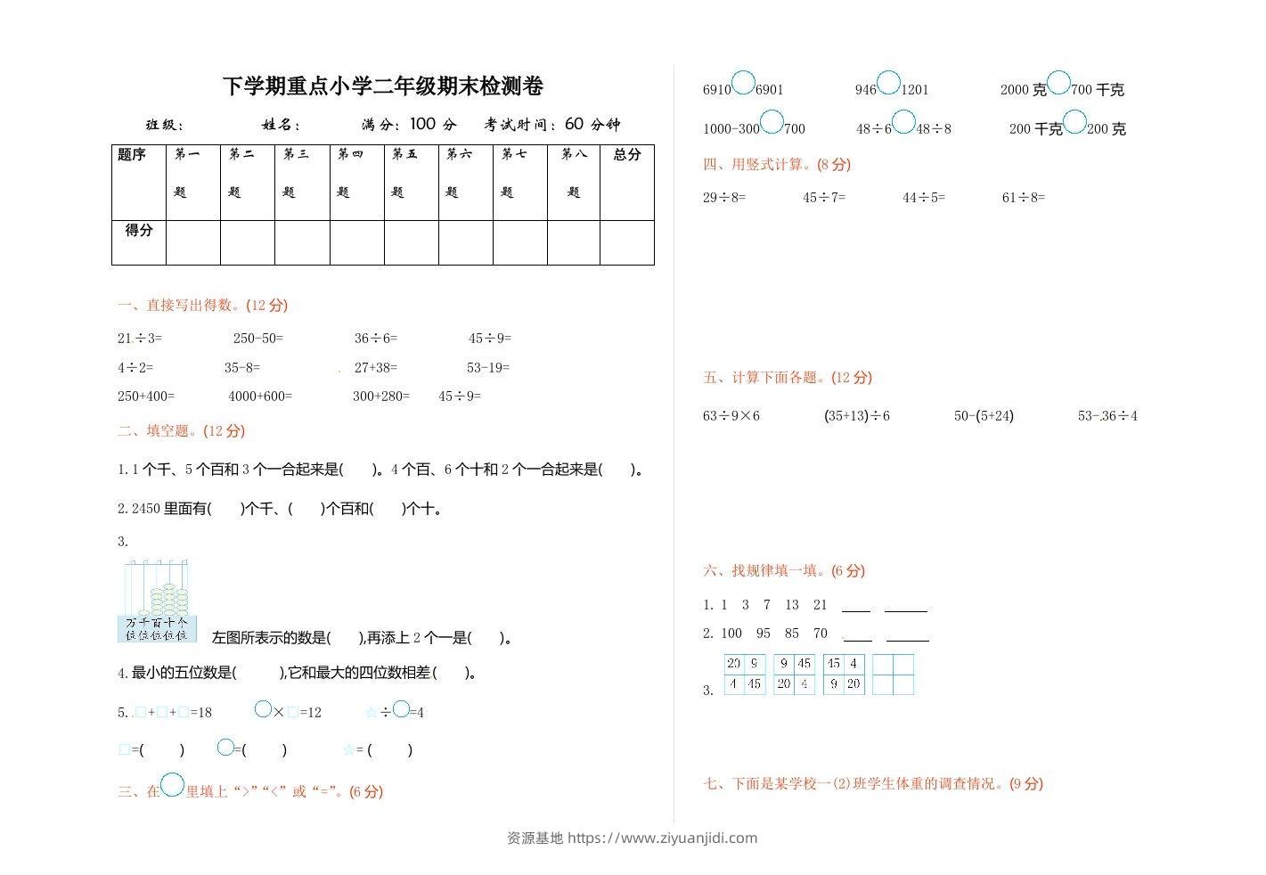 二下人教版数学期末测试卷7-资源基地