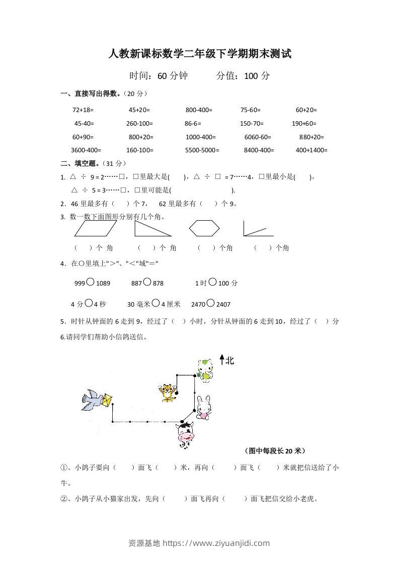 二下人教版数学期末测试卷5-资源基地