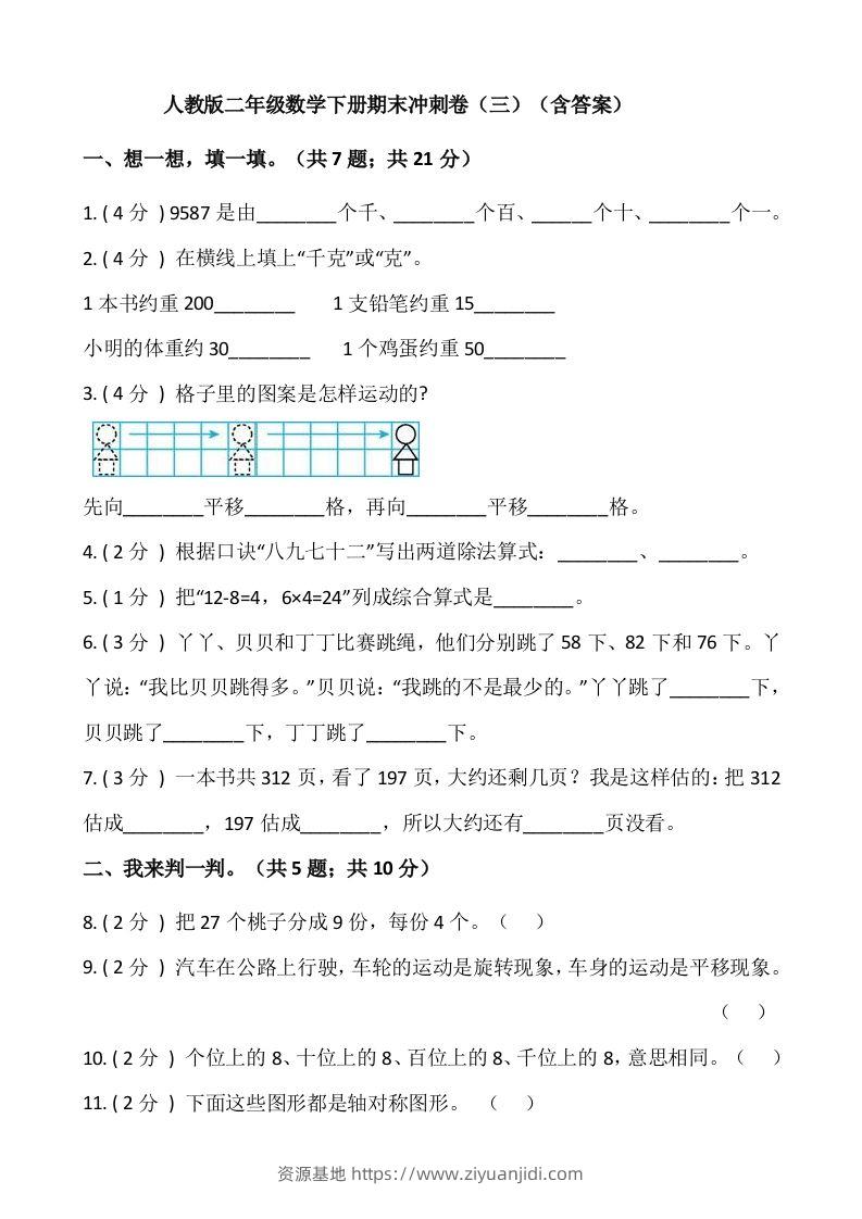 【期末】人教版二年级数学下册期末冲刺卷（三）（含答案）-资源基地