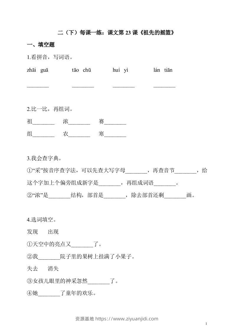 二下语文第23课《祖先的摇篮》课时练-资源基地
