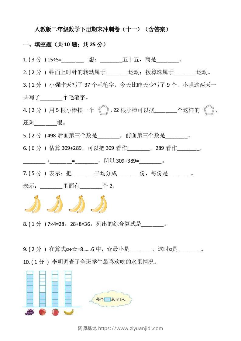【期末】人教版二年级数学下册期末冲刺卷（十一）（含答案）-资源基地