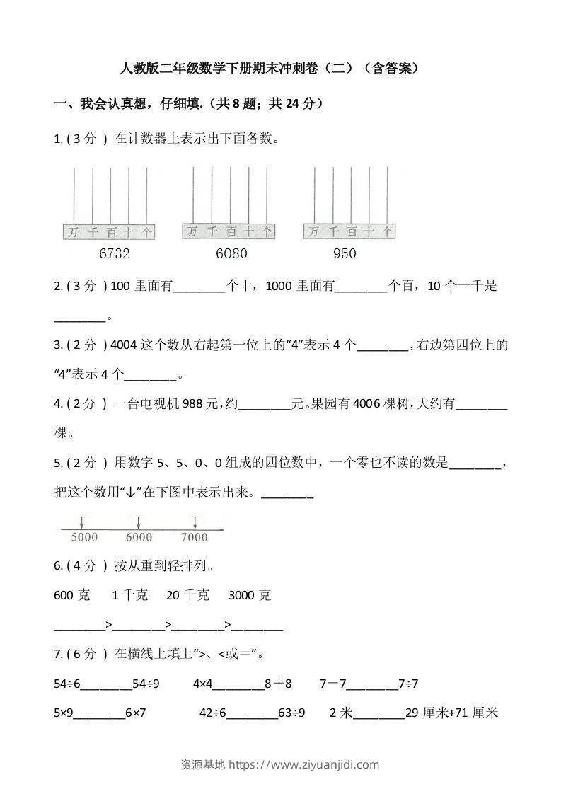 【期末】人教版二年级数学下册期末冲刺卷（二）（含答案）-资源基地