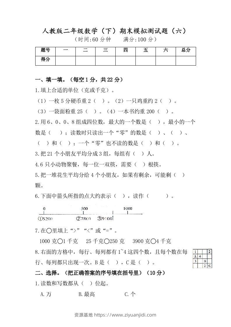 二年级数学下册试题-期末模拟测试题（六）人教版（含答案）-资源基地