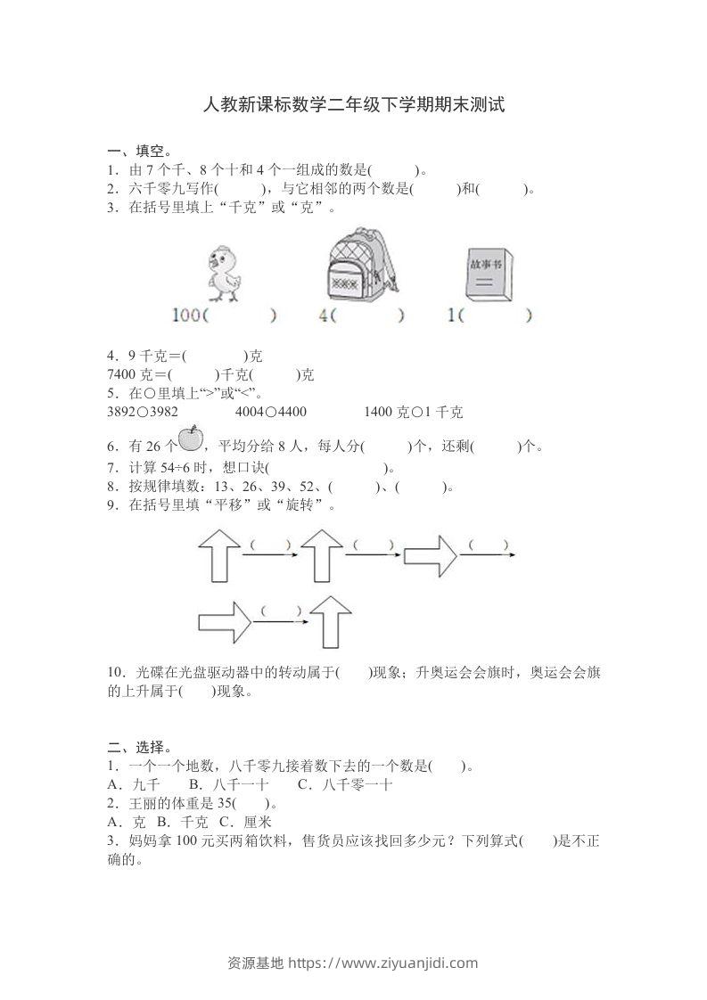二下人教版数学期末测试卷9-资源基地