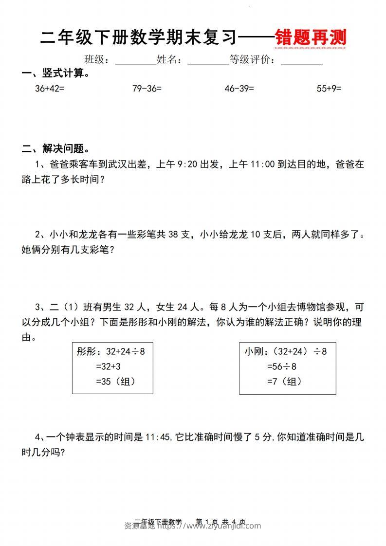 二下数学人教版期末复习—错题再测（含答案8页）-资源基地