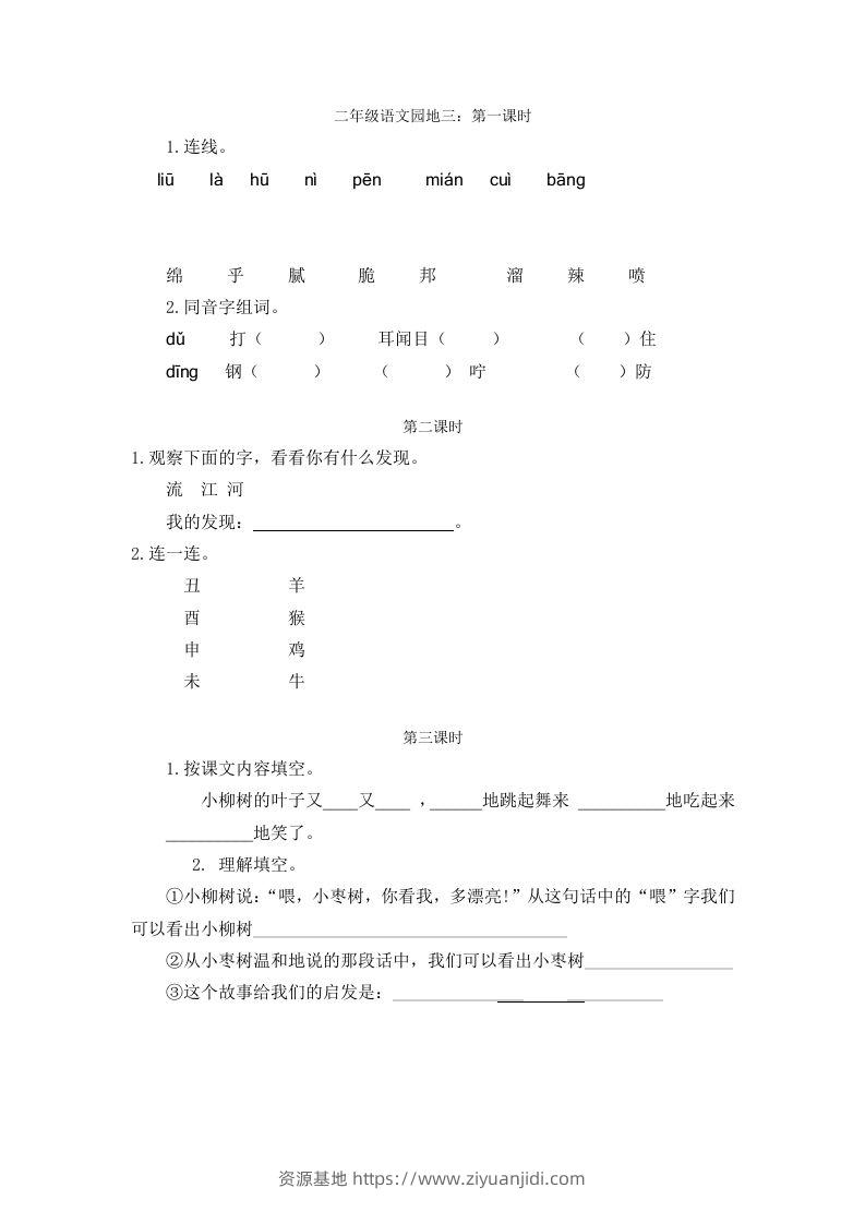 二下语文园地三：课时-资源基地