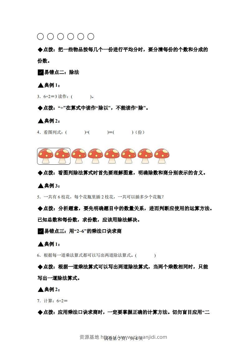 图片[2]-人教版数学二年级下册第二单元《表内除法（一）》易错点大全-资源基地