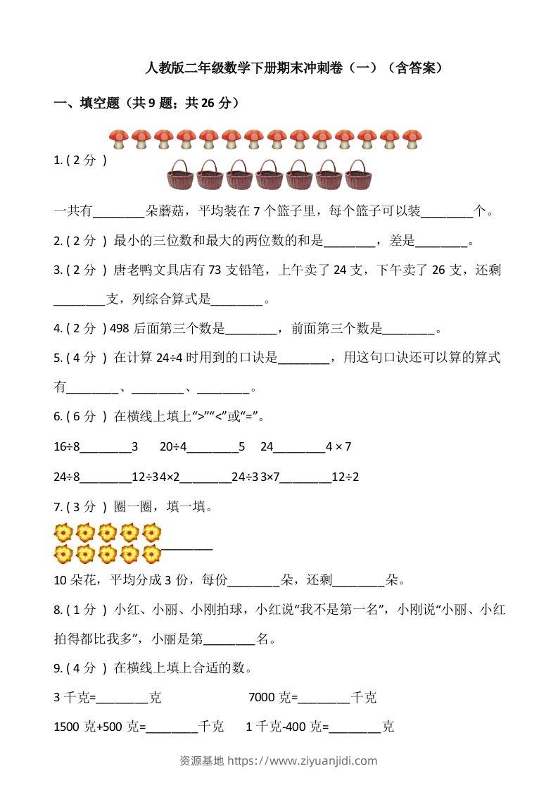 【期末】人教版二年级数学下册期末冲刺卷（一）（含答案）-资源基地