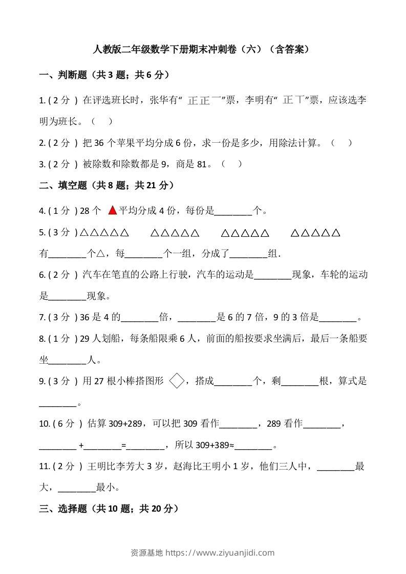 【期末】人教版二年级数学下册期末冲刺卷（六）（含答案）-资源基地
