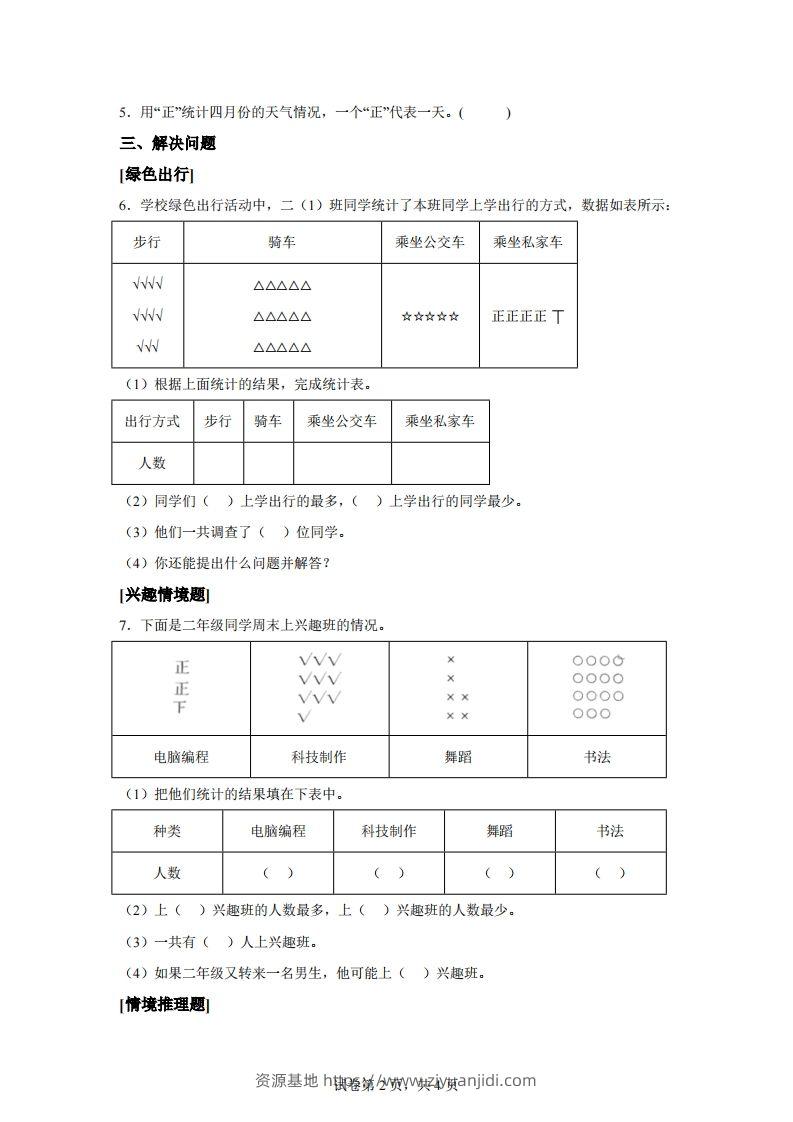 图片[2]-人教版数学二年级下册第一单元《数据收集整理》情境小卷-资源基地