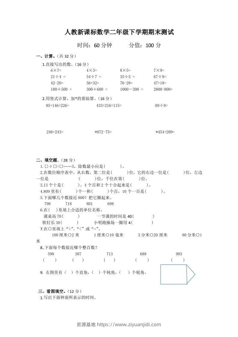 二下人教版数学期末测试卷6-资源基地