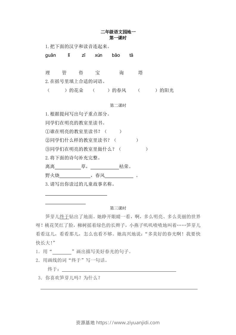 二下语文：园地一课时练-资源基地