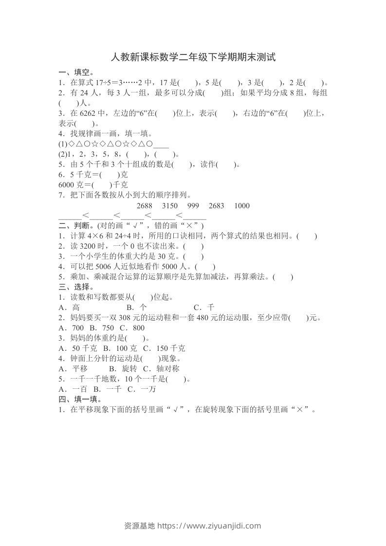 二下人教版数学期末测试卷11-资源基地