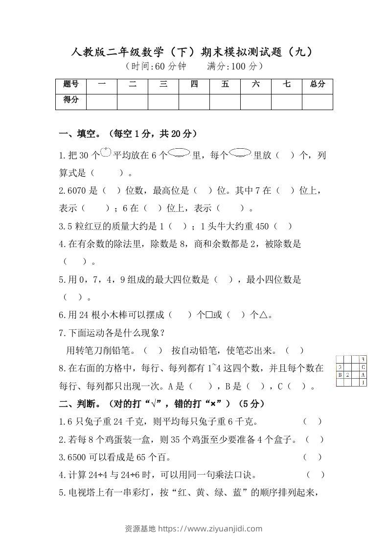 二年级数学下册试题-期末模拟测试题（九）人教版（含答案）-资源基地