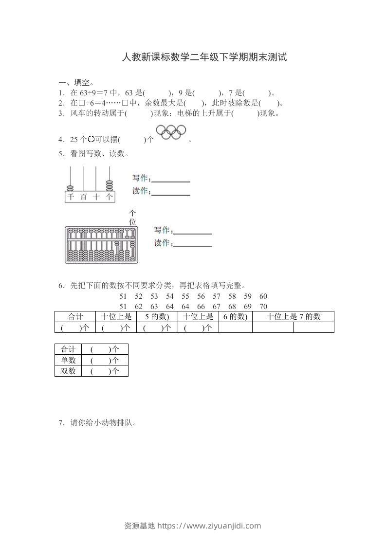 二下人教版数学期末测试卷10-资源基地