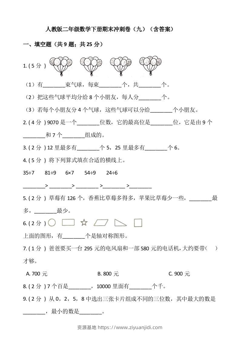 【期末】人教版二年级数学下册期末冲刺卷（九）（含答案）-资源基地