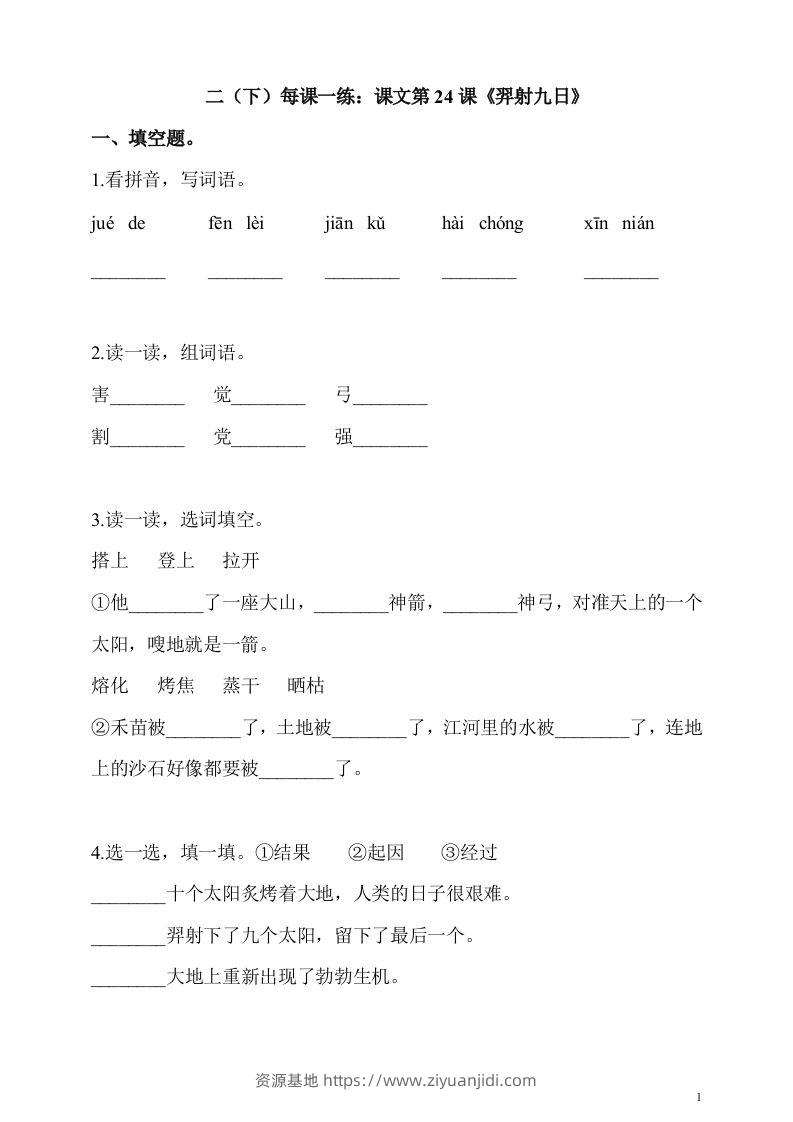 二下语文第24课《羿射九日》课时练-资源基地