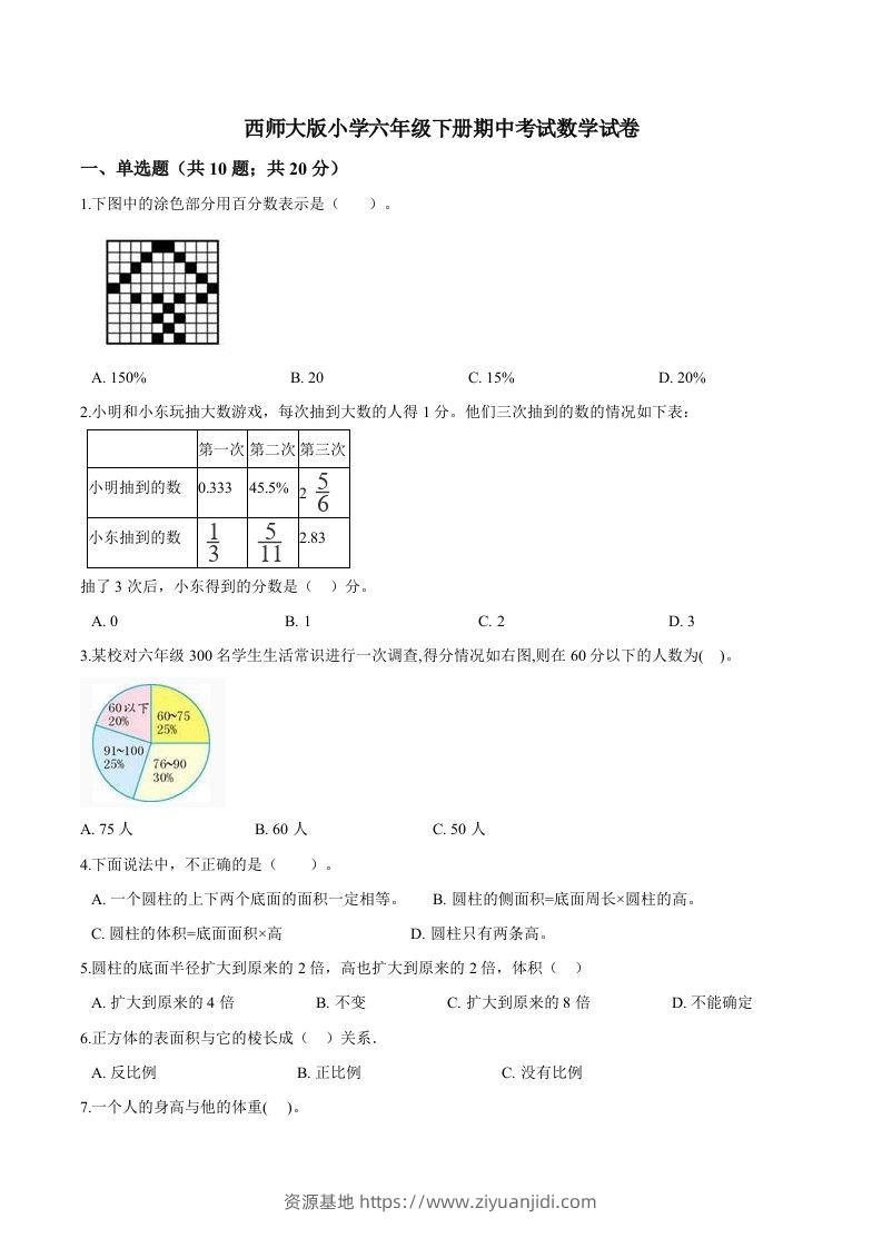 西师小学六年级下册期中考试数学试卷1（含解析）-资源基地