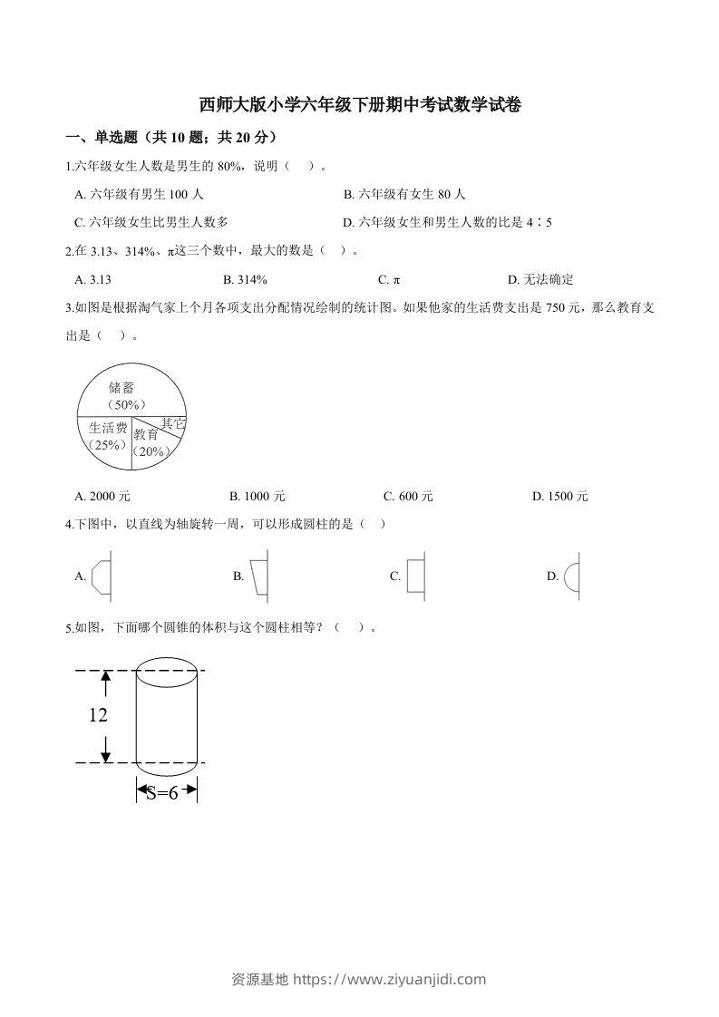 西师小学六年级下册期中考试数学试卷3（含解析）-资源基地