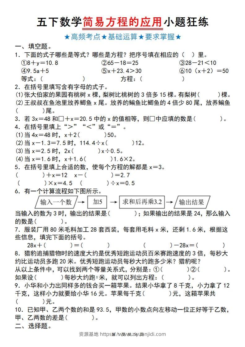 【苏教版】五下数学简易方程的应用小题狂练-资源基地